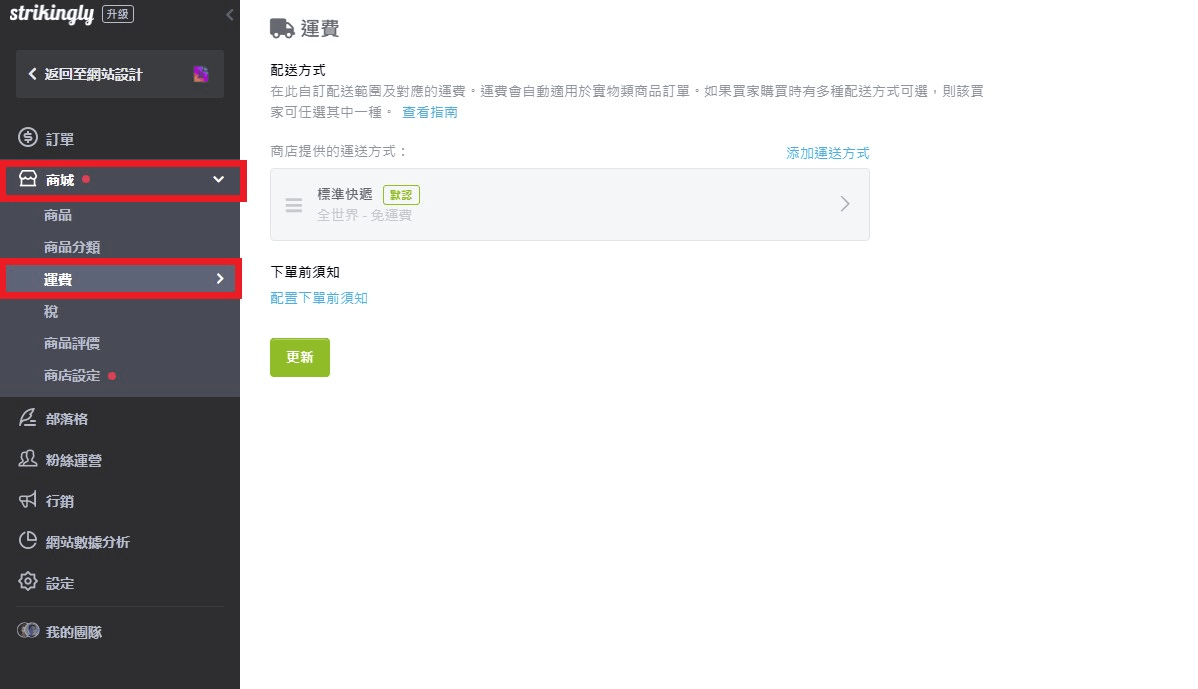 設定運輸費用和政策 設定運輸費用和政策